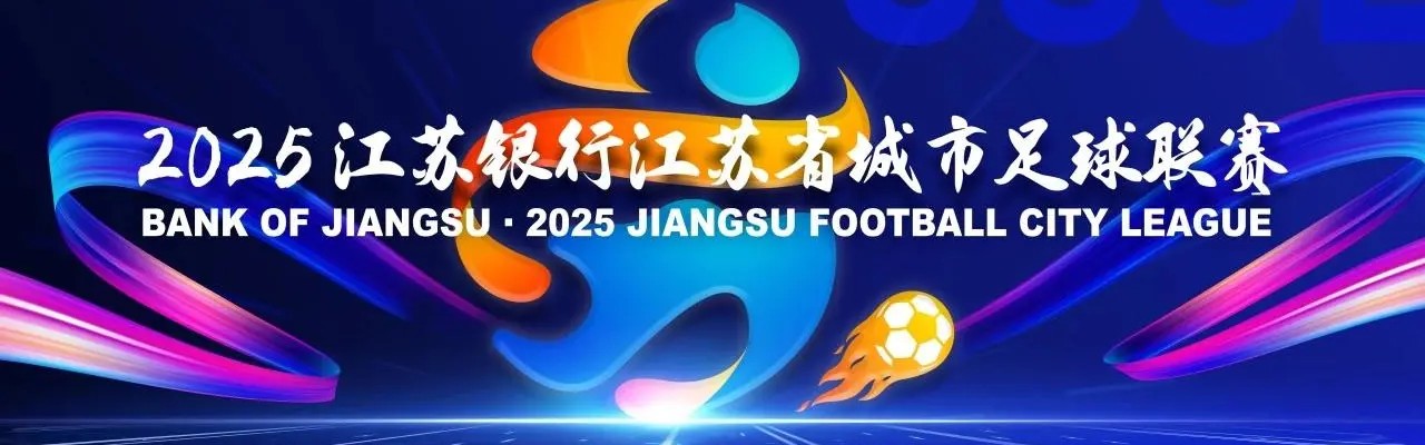 江苏联官方：末轮将同时开赛，南通换主场&amp;amp;南京末战重回奥体