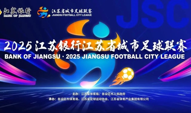 江苏联官方:末轮将同时开赛,南通换主场&南京末战重回奥体